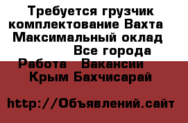 Требуется грузчик комплектование.Вахта. › Максимальный оклад ­ 79 200 - Все города Работа » Вакансии   . Крым,Бахчисарай